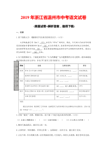 2019年浙江省温州市中考语文真题试卷及答案