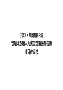 公司管理体系和人力资源管理提升咨询项目建议书