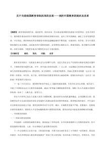 关于当前我国教育体制改革的反思――浅析中国教育的现状及改革