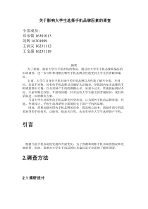 关于影响大学生选择手机品牌因素的调查