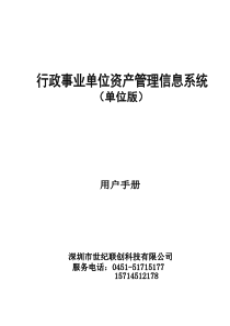 《行政事业单位资产管理信息系统》用户手册(单位版)