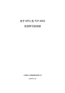 关于MTU及TCP-MSS学习及总结1.1