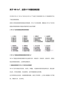 关于NB-IoT-这四十个问题经典回答