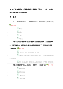 2018广西专业技术人员继续教育公需科目《学习“十九大”精神》考试七套题答案