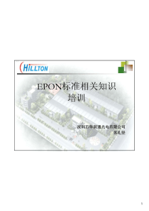 Epon标准相关基础知识