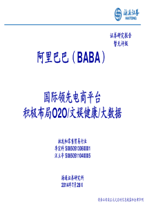 阿里巴巴深度研究报告国际领先电商平台,积极布局O2O文