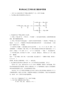 聚合物合成工艺学部分复习题的参考答案