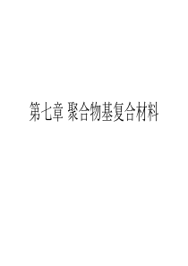 聚合物基复合材料讲座