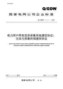 Q／GDW-376.1-2009《电力用户用电信息采集系统通信协议：主站与采集终端通信协议》及编制说