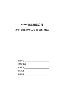 进口肉类收货人备案全套制度(最新版)