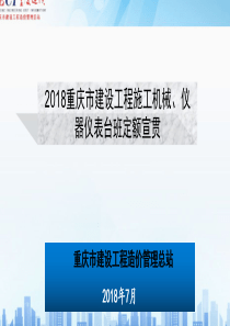 2018年重庆定额机械台班宣贯课件