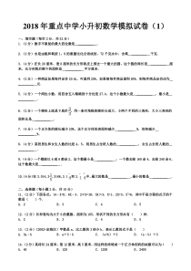 2018年重点中学小升初数学模拟试卷及答案