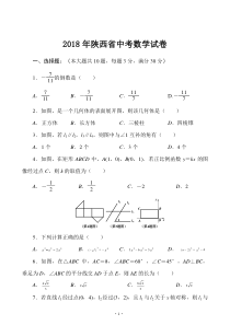 2018年陕西省中考数学试卷真题