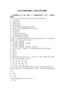 2018年陕西省通讯A类安全员考试题