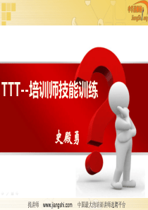 TTT-企业培训师培训技能训练(史殿勇)中华讲师网