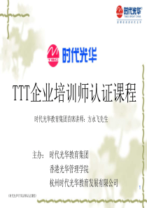 TTT-时代光华讲师认证培训教材