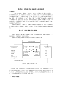 北京邮电大学市场营销学4章 市场营销信息系统与营销调研