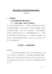 党支部成立流程及相关参考资料