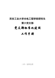 党支部标准化建设工作手册(201505)