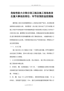 危险性较大分部分项工程及建筑施工现场易发生重大事故的部位环节的预防监控措施和应应急处理预案