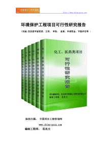 环境保护工程项目可行性研究报告(专业经典案例)