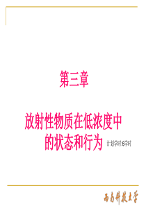 放射性物质在低浓度中的状态和行为讲解