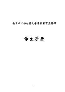 南京市广播电视大学开放教育直属部