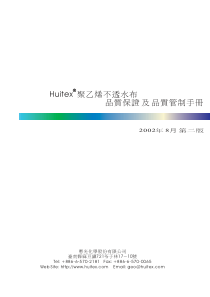 不透水布品质保证及品质管制手册