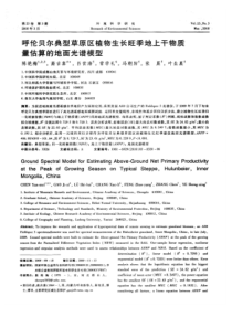 【精品】呼伦贝尔典型草原区植物生长旺季地上干物质量估算的地面