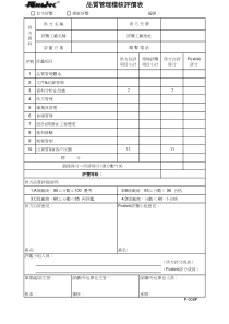 品质管理稽核评价表 P-008P