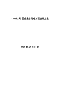 130吨医院污水MBR设计方案