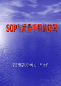 SOP与质量手册的编写（PPT 71页）