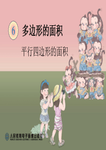 刘俊菊《平行四边形的面积》