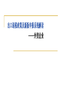 外贸企业出口退税解读