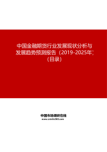 中国金融期货行业发展现状分析与发展趋势预测报告(2019-2025年)