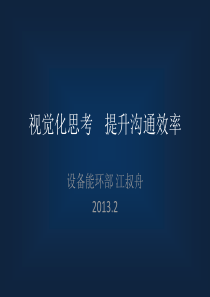 钢管事业部团干部课堂材料_之一_《视觉化思考,提升沟通效率》