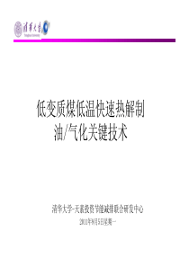 7 低变质煤低温快速热解制油气化关键技术研究