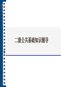 20全国计算机二级C语言公共基础知识