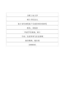 基于多代理的客户关系管理应用研究