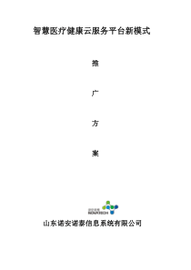 诺安智慧医疗健康云服务平台新模式解决方案(健康小站、网络医院、公共卫生随访包)