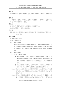 品质管理表格-供方管理程序