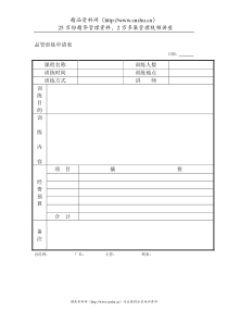 品质管理表格-品管训练申请表