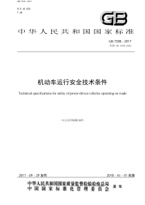 GB7258-2017《机动车运行安全技术条件》(发布稿)20171012-(1)