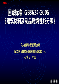 GB8624-2006建筑材料及制品燃烧性能分级