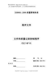 品质管理表格-文件和质量记录控制程序