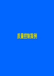 主体结构、二次结构、地面工程质量控制案例(图文)