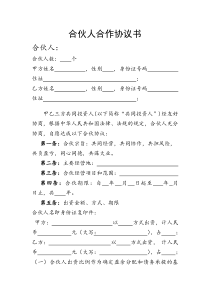 合伙人合作协议书