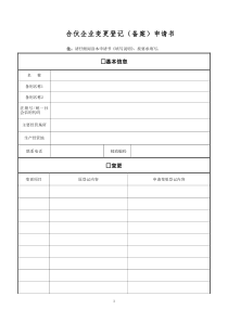 合伙企业变更登记(备案)申请书