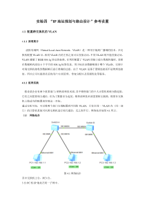 实验四 “IP地址规划与路由设计”参考设置