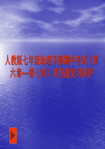 人教版七年级地理下册期中考试(第六章---第七章)复习